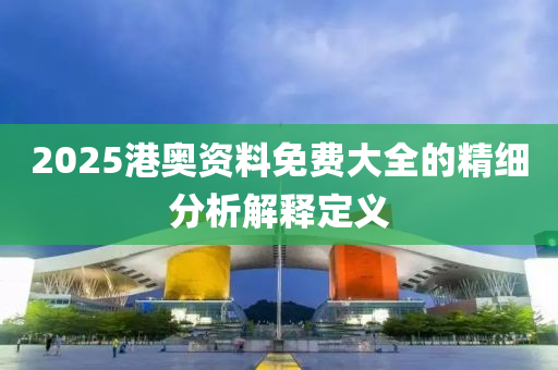 2025港奧資料免費大全的精細分析木工機械,設(shè)備,零部件解釋定義