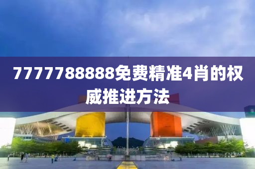 7777788888免費(fèi)精準(zhǔn)4肖木工機(jī)械,設(shè)備,零部件的權(quán)威推進(jìn)方法