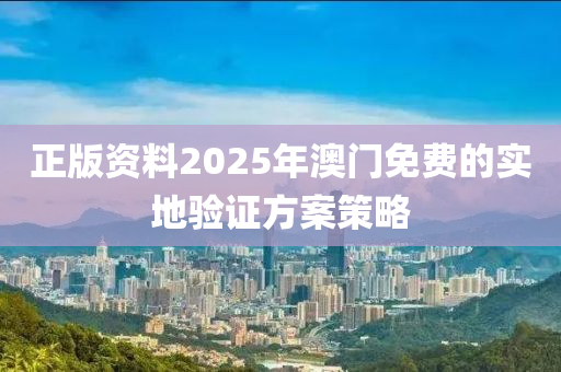 正版資料2025年澳門免費(fèi)的實(shí)地驗(yàn)證方案策略木工機(jī)械,設(shè)備,零部件