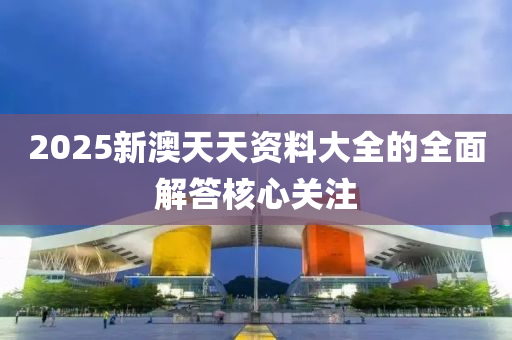 2025新澳天天資料大全的全面解答核心關(guān)注木工機(jī)械,設(shè)備,零部件