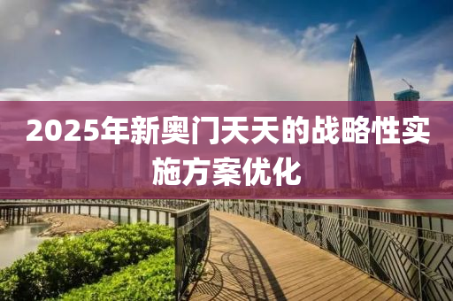 2025年新奧門天天的木工機(jī)械,設(shè)備,零部件戰(zhàn)略性實施方案優(yōu)化