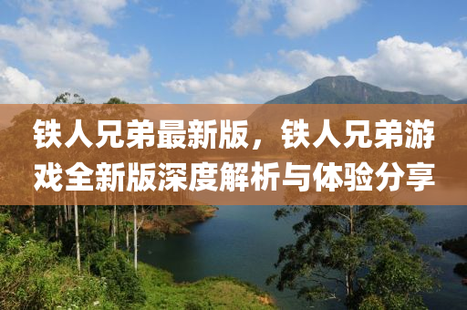 木工機(jī)械,設(shè)備,零部件鐵人兄弟最新版，鐵人兄弟游戲全新版深度解析與體驗分享