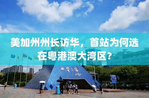 美加州州長木工機(jī)械,設(shè)備,零部件訪華，首站為何選在粵港澳大灣區(qū)？