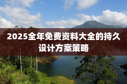 20木工機械,設備,零部件25全年免費資料大全的持久設計方案策略