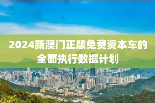 2024新澳門正版免費資本車的全面執(zhí)木工機械,設備,零部件行數(shù)據(jù)計劃