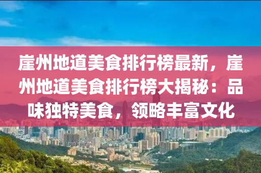 崖州地道美食排行榜最新，崖州地道美食排行榜大揭秘：品味獨特美食，領(lǐng)略豐富文化木工機械,設備,零部件