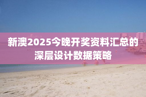 木工機械,設備,零部件新澳2025今晚開獎資料匯總的深層設計數據策略