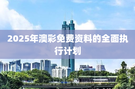 2025年澳彩免費資料的全面執(zhí)行計劃木工機械,設備,零部件