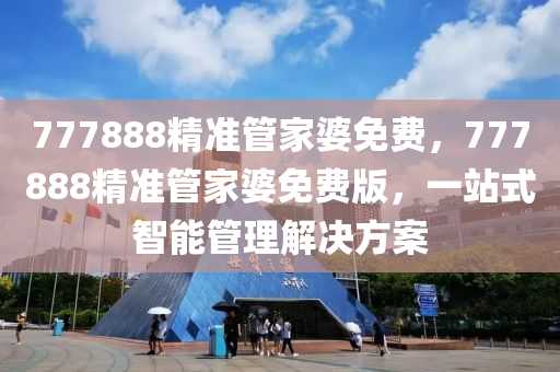 7778木工機械,設備,零部件88精準管家婆免費，777888精準管家婆免費版，一站式智能管理解決方案