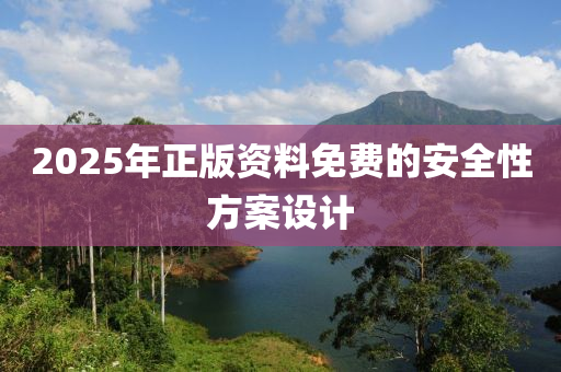 2025年正版資料免費(fèi)的安全性方案設(shè)計