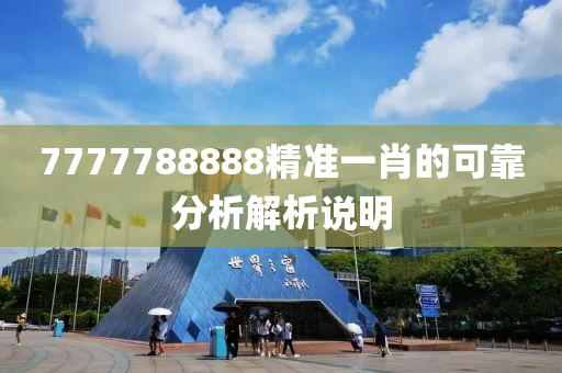 7777788888精準(zhǔn)一肖的可靠分析解析說明