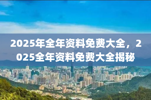 2025年全年資料免費(fèi)大全，2025全年木工機(jī)械,設(shè)備,零部件資料免費(fèi)大全揭秘