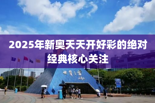 2025年新奧天天開(kāi)好彩的絕對(duì)經(jīng)典核心關(guān)注木工機(jī)械,設(shè)備,零部件