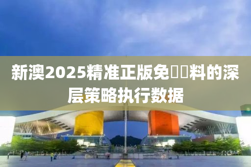 新澳2025精準(zhǔn)正版免費(fèi)資料的深層策略執(zhí)行木工機(jī)械,設(shè)備,零部件數(shù)據(jù)