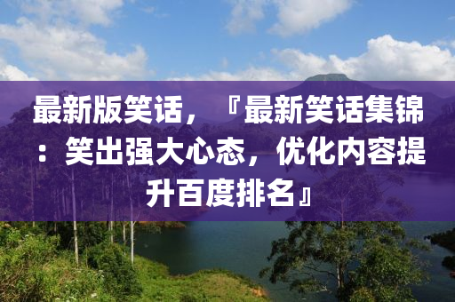 最新版笑話，『最新笑話集錦：笑出強大心態(tài)，優(yōu)化內(nèi)容提升百度排名』木工機械,設(shè)備,零部件