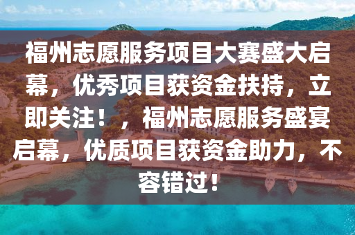 福州志愿服務項目大賽盛大啟幕，優(yōu)秀項目獲資金扶持，立即關(guān)注！，福州志愿服務盛宴啟幕，優(yōu)質(zhì)項目獲資金助力，不容錯過！木工機械,設備,零部件