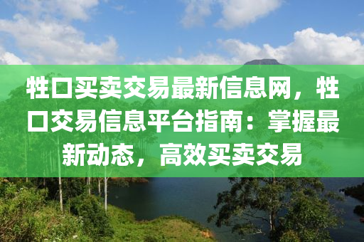 牲口買賣交易木工機械,設(shè)備,零部件最新信息網(wǎng)，牲口交易信息平臺指南：掌握最新動態(tài)，高效買賣交易