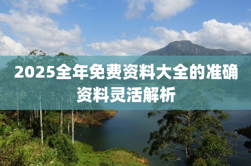 2025全年免費(fèi)資料大全的準(zhǔn)確資料靈活解析木工機(jī)械,設(shè)備,零部件