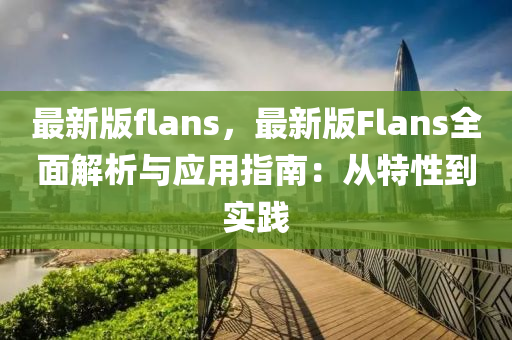 最新版flans，最新版Flans全面解析與應用指南：從特性到實踐木工機械,設備,零部件