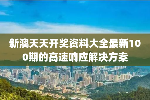 木工機械,設(shè)備,零部件新澳天天開獎資料大全最新100期的高速響應(yīng)解決方案