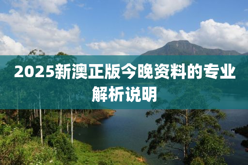 2025新澳正版今晚資料的專業(yè)解析說(shuō)明木工機(jī)械,設(shè)備,零部件