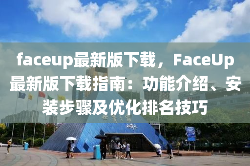 faceup最新版下載，F(xiàn)aceUp最新版下載指南：功能介紹、安裝步驟及優(yōu)化排名技巧木工機(jī)械,設(shè)備,零部件