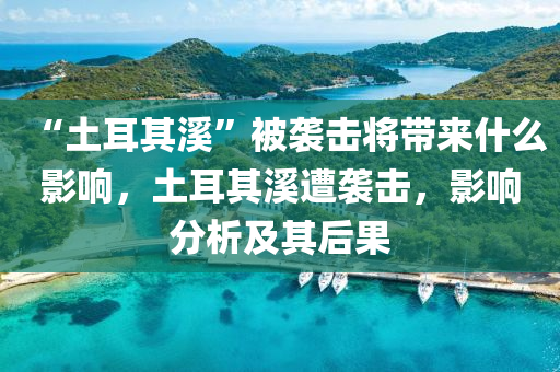 “土耳其溪”被襲擊將帶來什么影響，土耳其溪木工機械,設(shè)備,零部件遭襲擊，影響分析及其后果