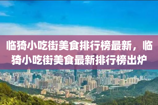 臨猗小吃街美食排行榜最新，臨猗小吃街美食最木工機(jī)械,設(shè)備,零部件新排行榜出爐