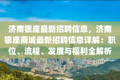 濟(jì)南銀座最新招聘信息，濟(jì)南銀座商城最新招聘信息詳解：職位、流程、發(fā)展與福利木工機(jī)械,設(shè)備,零部件全解析