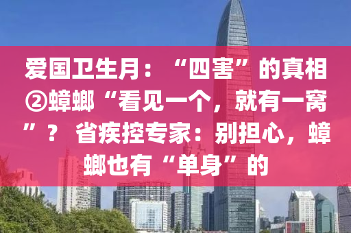 愛國(guó)衛(wèi)生月：“四害”的真相②蟑螂“看見一個(gè)，就有一窩”？ 省疾控專家：別擔(dān)心，蟑螂也有“單身”的