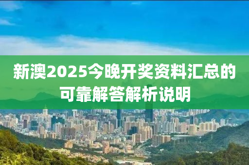 新澳2025今晚開獎(jiǎng)資料匯總的可靠解答解析說明