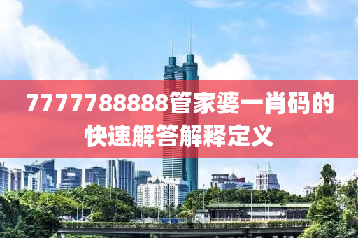 7777788888管家婆一肖碼的快速解答解釋定義木工機(jī)械,設(shè)備,零部件