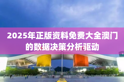 2025年正版資料免費(fèi)大全澳門的數(shù)據(jù)決策分析驅(qū)動木工機(jī)械,設(shè)備,零部件