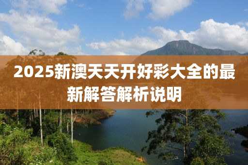 2025木工機(jī)械,設(shè)備,零部件新澳天天開好彩大全的最新解答解析說明