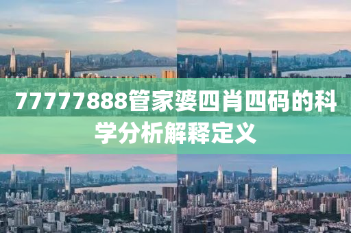 77777888管家婆四肖四碼的科學分析解釋定義木工機械,設備,零部件