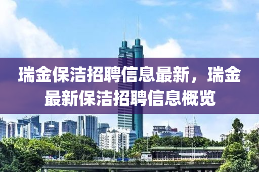 瑞金保潔招聘信息最新，瑞金最新保潔招聘信息概覽木工機械,設備,零部件