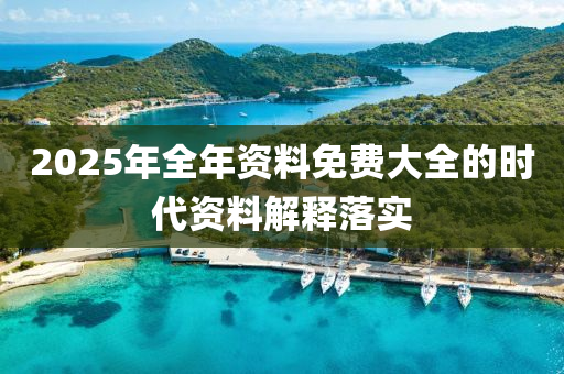 2025年全年資料免木工機(jī)械,設(shè)備,零部件費(fèi)大全的時(shí)代資料解釋落實(shí)