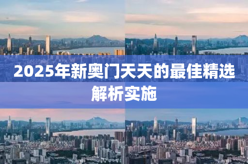 2025年新奧門天天的最佳精選解析實(shí)施木工機(jī)械,設(shè)備,零部件