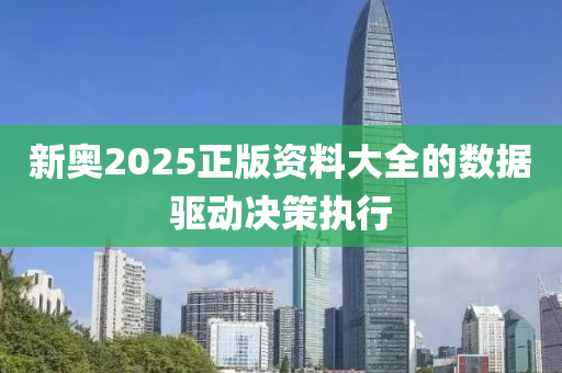 新奧2025正版資料大全的數(shù)據(jù)驅(qū)動決策執(zhí)行木工機械,設(shè)備,零部件