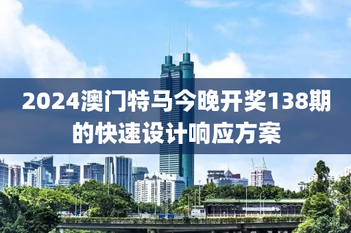 2024澳門特馬今晚開獎138期的快速設(shè)計響應(yīng)方案木工機械,設(shè)備,零部件