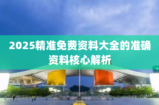 2025精準免費資料大全的準確資料核心解析木工機械,設(shè)備,零部件