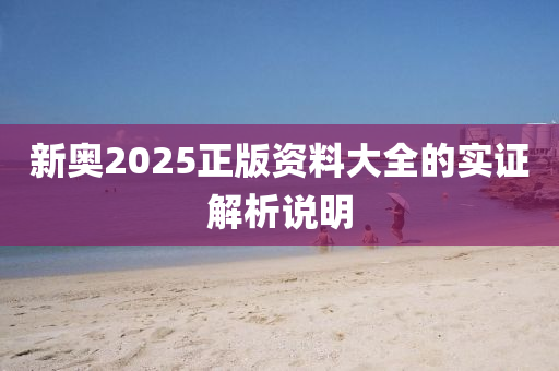 新奧2025正版資料大全的實證解析說明木工機械,設(shè)備,零部件