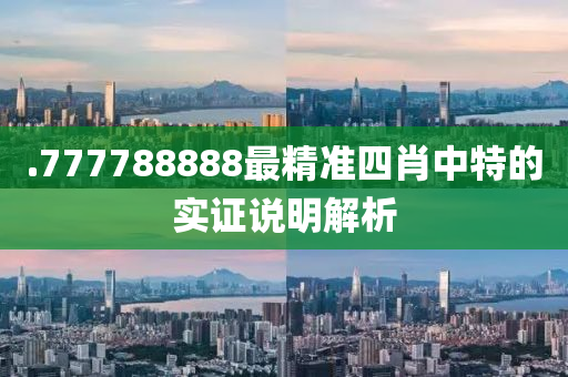 .7777888木工機(jī)械,設(shè)備,零部件88最精準(zhǔn)四肖中特的實(shí)證說明解析