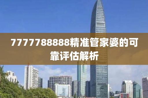 7777788888精準(zhǔn)管家婆的可靠評(píng)估解析木工機(jī)械,設(shè)備,零部件