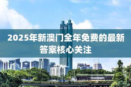 2025年新澳門全年免費(fèi)的最新答案核心關(guān)注木工機(jī)械,設(shè)備,零部件