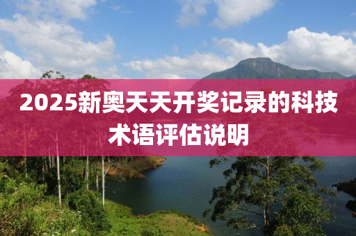 2025新奧天天開獎(jiǎng)記錄的科技術(shù)語評(píng)估說明木工機(jī)械,設(shè)備,零部件