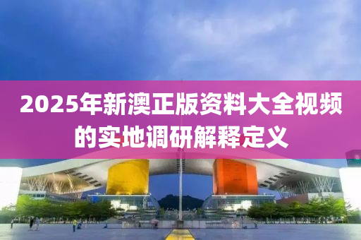 2025年新澳正版資料大全視頻的實(shí)地調(diào)研解釋定義木工機(jī)械,設(shè)備,零部件