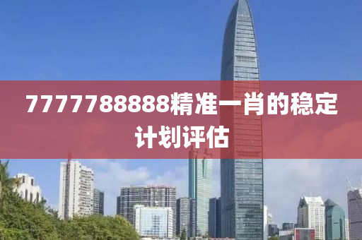 7777788888精準(zhǔn)一肖的穩(wěn)定計木工機(jī)械,設(shè)備,零部件劃評估