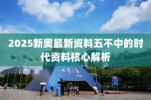 2025新奧最新資料五不中的時代資料核心解析木工機械,設(shè)備,零部件