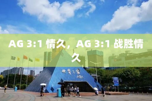 木工機械,設備,零部件AG 3:1 情久，AG 3:1 戰(zhàn)勝情久